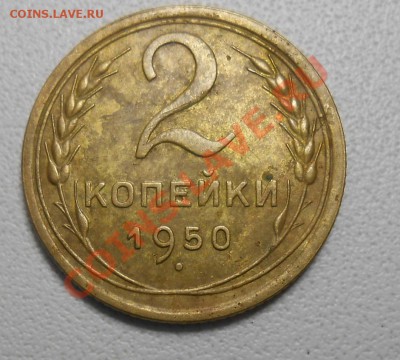 2 копейки 1950 год л.ст1.2.  об. ст. Б.  по А.И.Ф.№91 - DSCN1917_cr