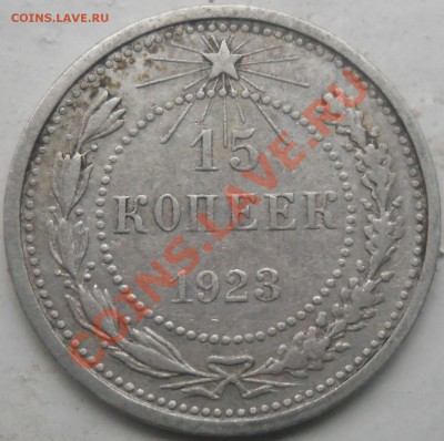 15 копеек 1923 г. до 19.10.2013 г. 22.00 МСК - DSCN0267.JPG