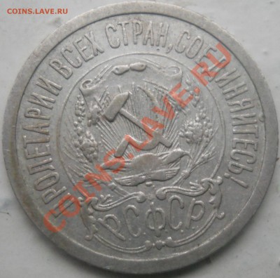 15 копеек 1923 г. до 19.10.2013 г. 22.00 МСК - DSCN0266.JPG
