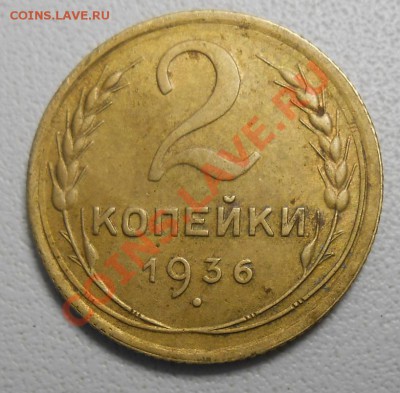 2 копейки 1936 год  л.ст.шт.2 , об.ст.Д по А.И.Ф.№43. - DSCN1915_cr