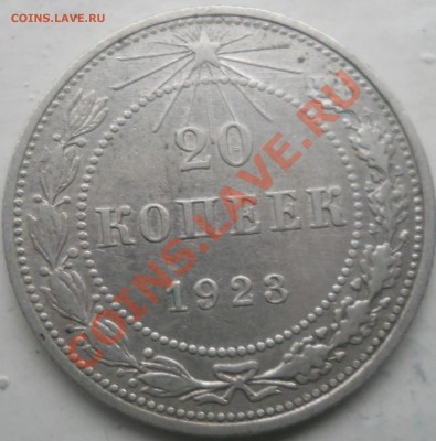 20 копеек 1923 г. до 19.10.13. 22.00 МСК - DSCN0259.JPG