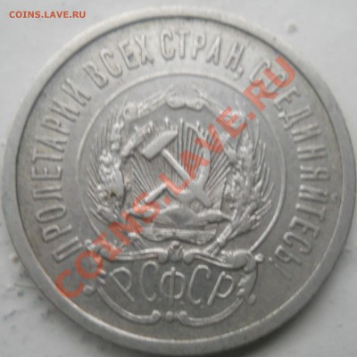 20 копеек 1923 г. до 19.10.13. 22.00 МСК - DSCN0260.JPG