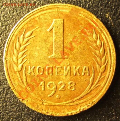 1коп 1928. до 18.10.2013 в 22:00мск   - короткий - IMG_2547