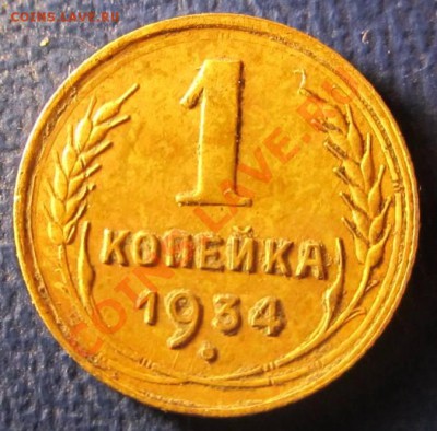 1коп-1934-хорошая.до 19.10.2013.в 22:00мск - IMG_2566