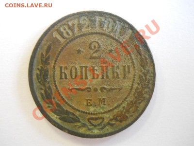 2 Копейки 1872 Года (ЕМ). Окончание в 22.00, 20.10.13г. - 1.JPG