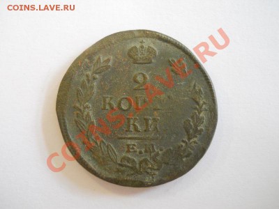 2 Копейки 1821 Года (ЕМ-НМ). Окончание в 22.00, 20.10.13г. - 3.JPG