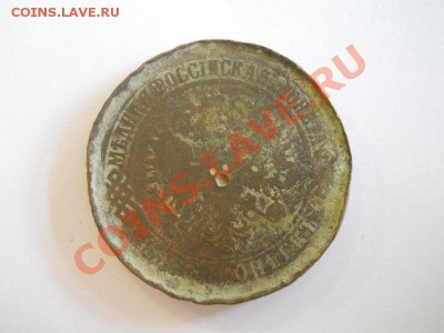 5 Копеек 1874 Года (ЕМ). Окончание в 22.00, 20.10.2013г. - 6.JPG