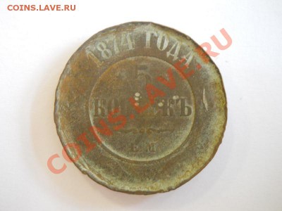 5 Копеек 1874 Года (ЕМ). Окончание в 22.00, 20.10.2013г. - 5.JPG