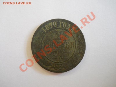 2 Копейки 1870 Года (ЕМ). Окончание в 22.00, 20.10.13г. - 7.JPG