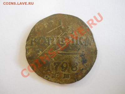 1 Копейка 1798 Года (ЕМ). Окончание в 22.00, 20.10.13г. - 9.JPG