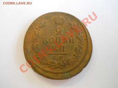 2 Копейки 1820 Года (ЕМ-НМ). Окончание в 22.00, 20.10.2013г. - 11.JPG