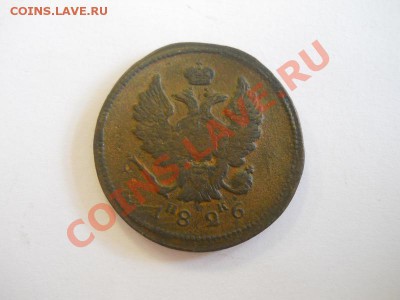 2 Копейки 1826 Года (ЕМ-ИК). Окончание в 22.00, 20.10.13г. - 16.JPG