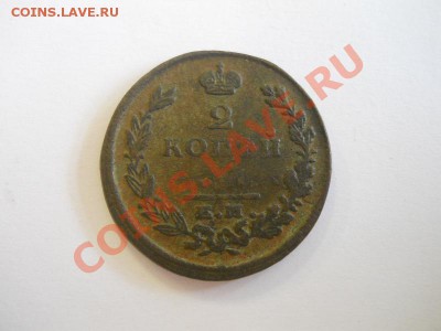 2 Копейки 1826 Года (ЕМ-ИК). Окончание в 22.00, 20.10.13г. - 15.JPG