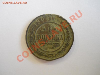 1 Копейка 1909 Года (СПБ). Окончание в 22.00, 20.10.13г. - 22.JPG