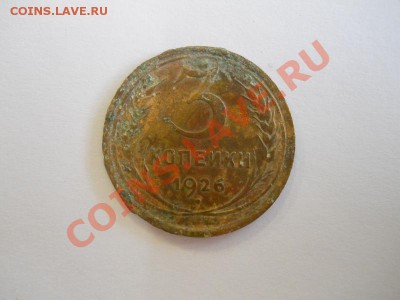 3 Копейки 1926 Года. Окончание в 22.00, 20.10.2013г. - 24.JPG