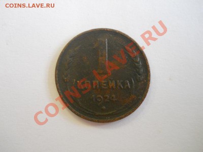 1 Копейка 1924 Года. Окончание в 22.00, 20.10.2013г. - 28.JPG