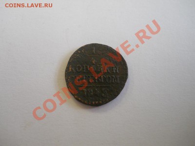 4 Копейки Серебромъ 1845 (СМ). Окончание в 22.00, 20.10. - 32.JPG