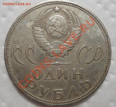1 рубль 1965г. юбилейный - DSC00697.JPG