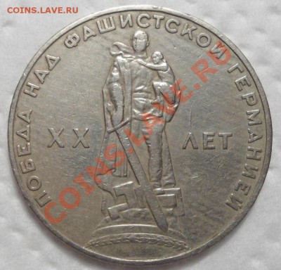 1 рубль 1965г. юбилейный - DSC00696.JPG