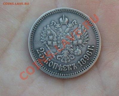 рубль 1897 и 25 копеек 1896 - P1160557.JPG