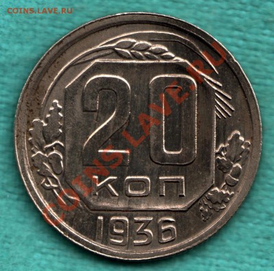 20 копеек 1936 г. ПЕРЕПУТКА, Федорин-35 до 21 октяб. 22:00 - 5