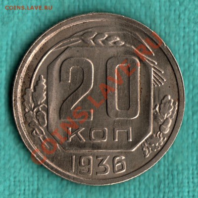 20 копеек 1936 г. ПЕРЕПУТКА, Федорин-35 до 21 октяб. 22:00 - 6