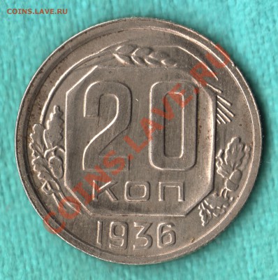 20 копеек 1936 г. ПЕРЕПУТКА, Федорин-35 до 21 октяб. 22:00 - 7
