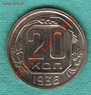 20 копеек 1936 г. ПЕРЕПУТКА, Федорин-35 до 21 октяб. 22:00 - 8