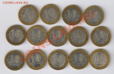 10 рублей БИМЕТАЛЛ - ГОРОДА и др. до 22.10.2013г 21-00 - 14 монет по 10 рублей БИМЕТАЛЛ-города и др.