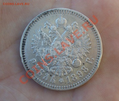 1 рубль 1898 года - P1160549.JPG