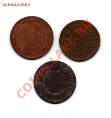 1 коп. 1845,3коп. 1877 и труп 2коп. 183? окон. 21.10.13 г. 2 - img074