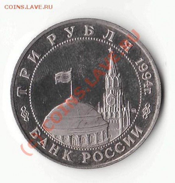 3 рубля Откр. второго фронта. - 3р откр 2 фр .