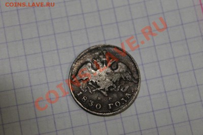 20 копеек 1830 года оценка - IMG_0388.JPG