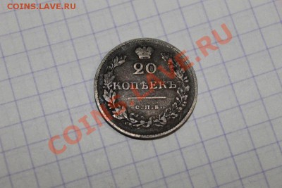 20 копеек 1830 года оценка - IMG_0390.JPG