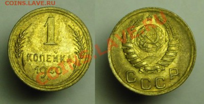 1 коп 1940 г (остатки шт. блеска) - 1 коп 1940 г (1).JPG