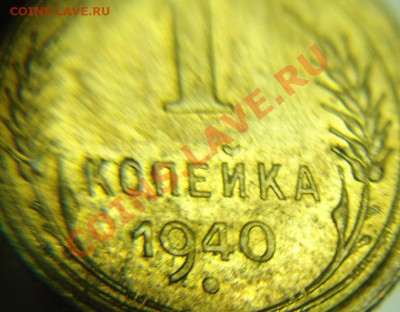 1 коп 1940 г (остатки шт. блеска) - 1 коп 1940 г (2).JPG