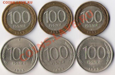 100 рублей 1992, 1993 г (по 3 шт) до 21.10.13 в 22-00 по мск - 100-ки 92-93