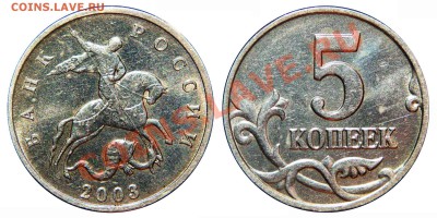 5 копеек 2003м без буквы (шт.Б) до 20.10.2013 в 22:00 по МСК - 5к.2003м_шт.Б