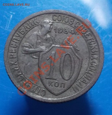 10 копеек 1934 неплохая до 21.10.2013 в 22-00 мск - DSCN3059 [1024x768].JPG