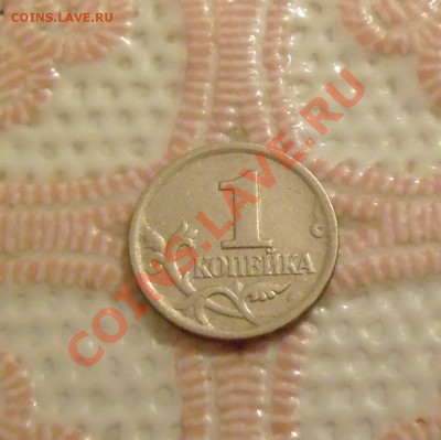 1 копейка 1998 года шт.1? - P1020107.JPG