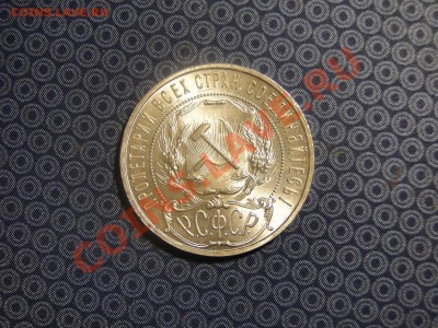 1 рубль 1922 года, полу точка - DSC05006.JPG