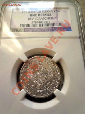 25 копеек 1857 NGC UNC DETAILS оценка - $T2eC16V,!)cFIdE--8t4BSWrrUgk-Q~~60_57.JPG