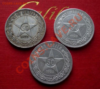 50 Копеек 1922 год (пл) =3 шт. (Сохран). До 21.10. В 22.30. - DSCN5822.JPG