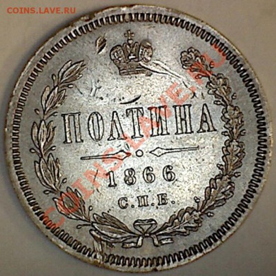 Полтина 1866 СПБ НФ - пр
