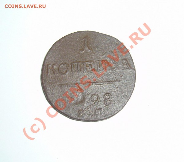 копейка 1798 ЕМ (2 шт) до 19.01.2010 до 21.00 - P1080454
