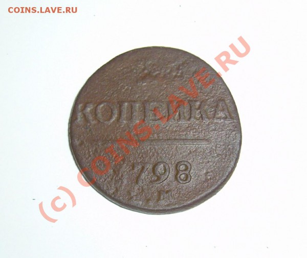 копейка 1798 ЕМ (2 шт) до 19.01.2010 до 21.00 - P1080456