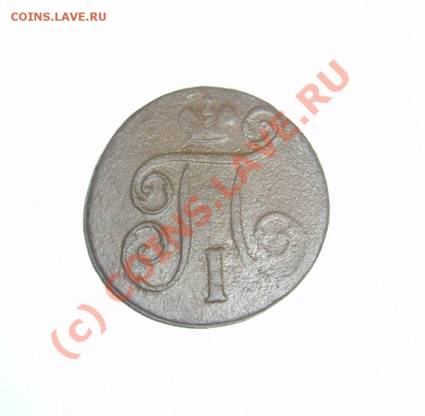 копейка 1798 ЕМ (2 шт) до 19.01.2010 до 21.00 - P1080455