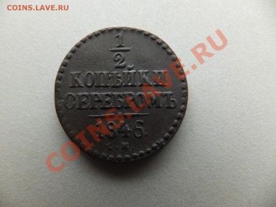 2 копейки серебром 1846 СМ предпродажная - DSCF0600.JPG