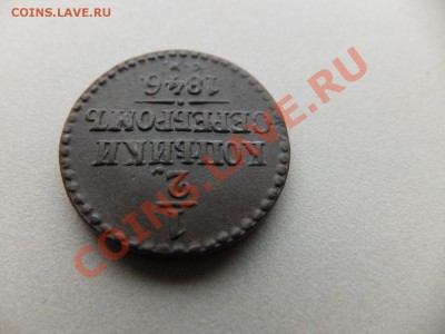 2 копейки серебром 1846 СМ предпродажная - DSCF0601.JPG