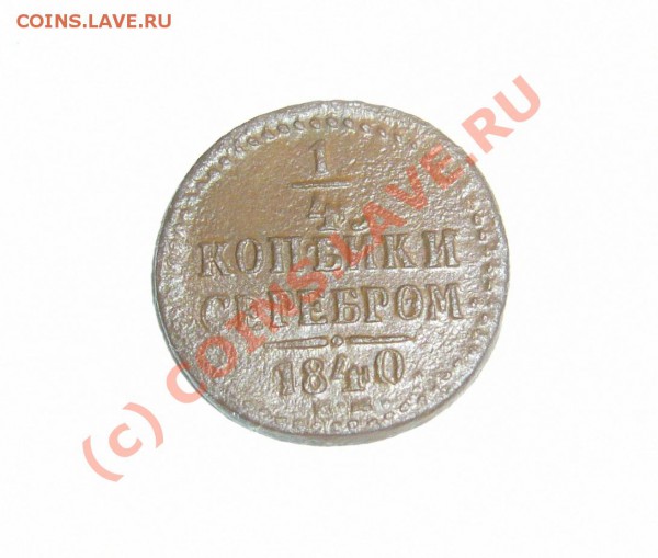 4 копейки 1840 ем до 19.01.2010 до 21.00 по москве - P1080429